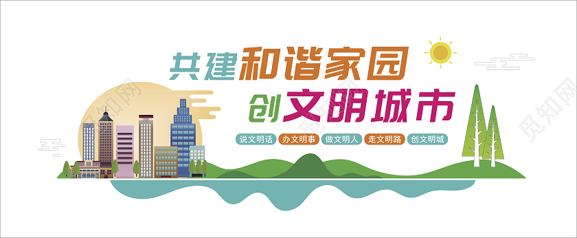 绿色创意简洁大气共建和谐家园创文明城市文化墙设计