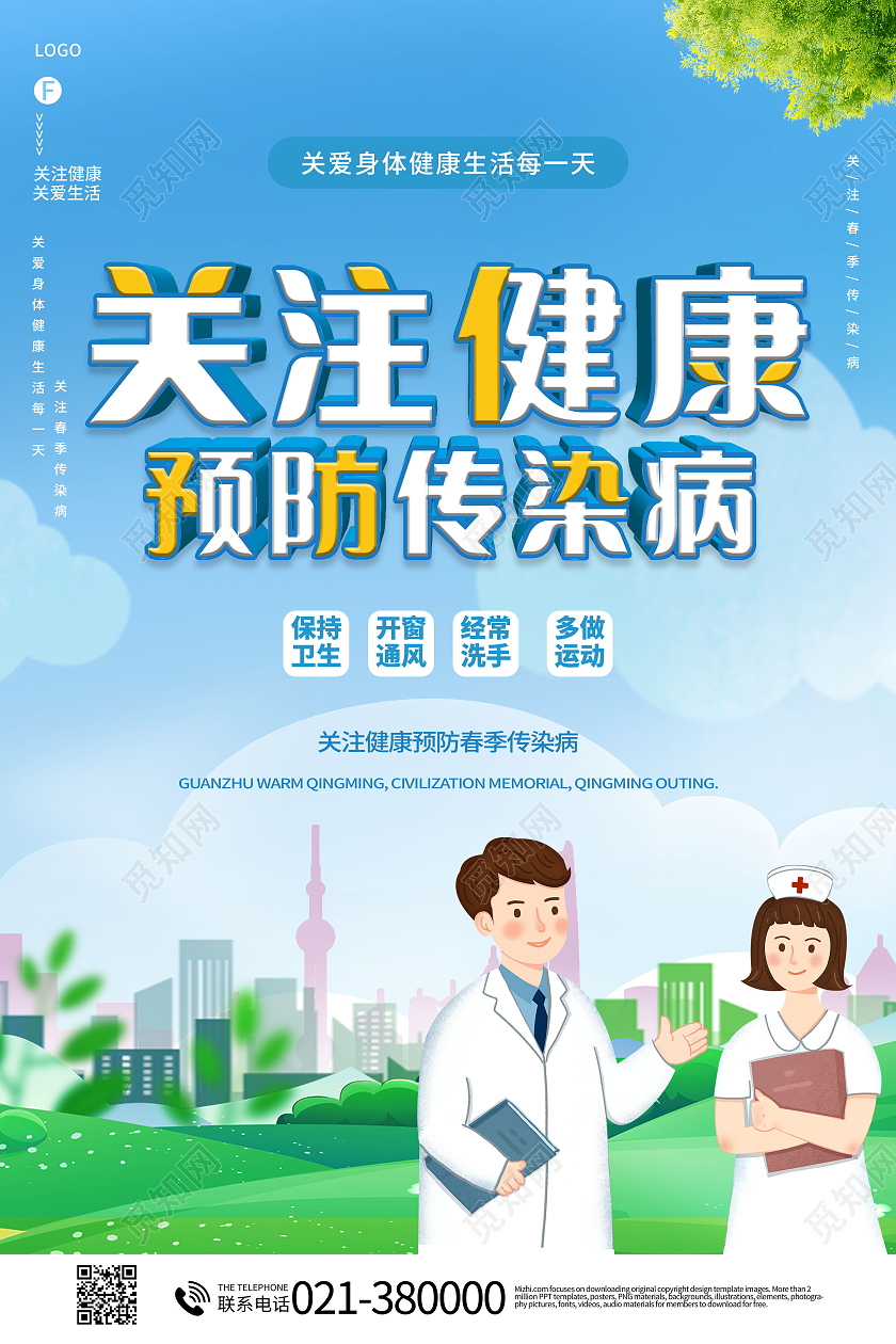 关注健康预防传染病秋冬季常见传染病预防知识海报