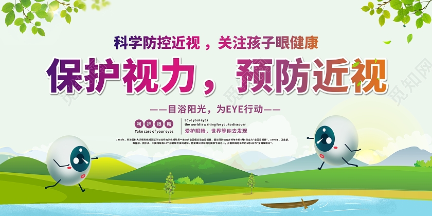 绿色大气背景保护视力预防近视预防近视宣传栏