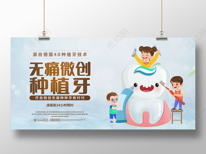 美容医院无痛微创种植牙宣传展板