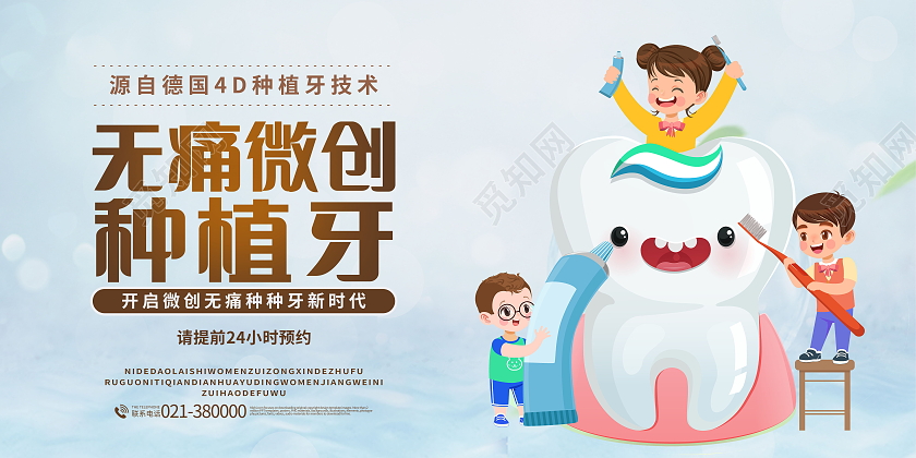 美容医院无痛微创种植牙宣传展板