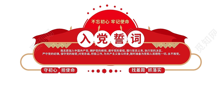 红色创意大气简洁入党誓词宣传文化墙设计入党誓词党建文化墙
