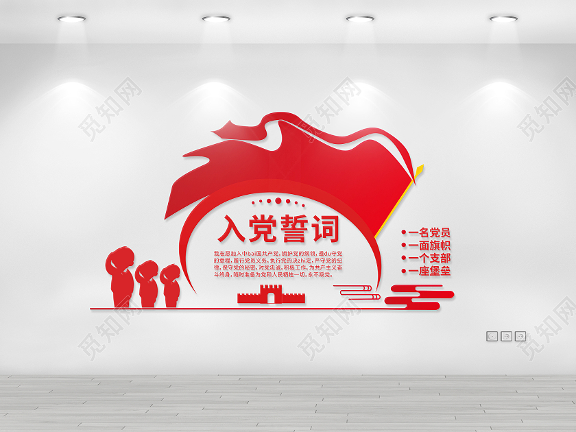 红色简洁创意入党誓词宣传文化墙设计入党誓词党建文化墙