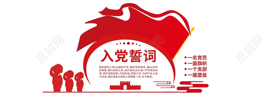 红色简洁创意入党誓词宣传文化墙设计入党誓词党建文化墙