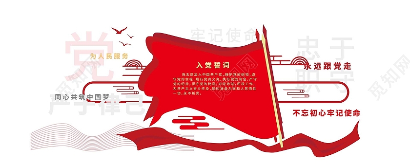 红色创意简洁入党誓词党政党建文化墙设计入党誓词党建文化墙