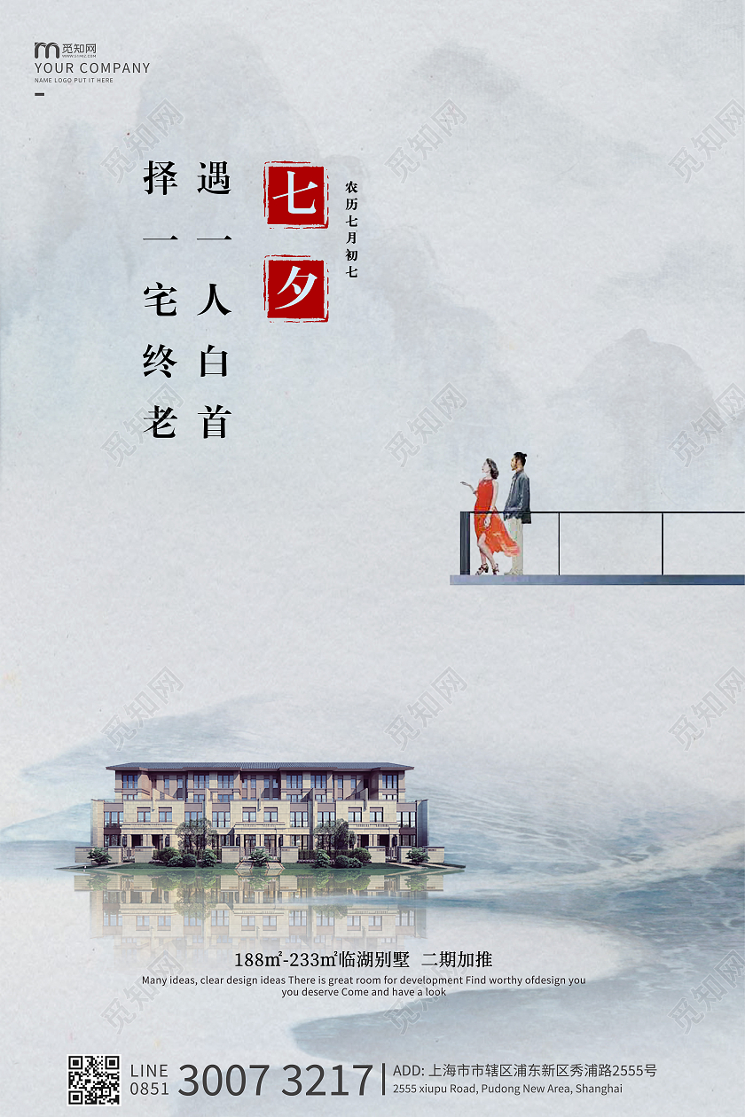 山水风七夕地产海报七夕房地产海报