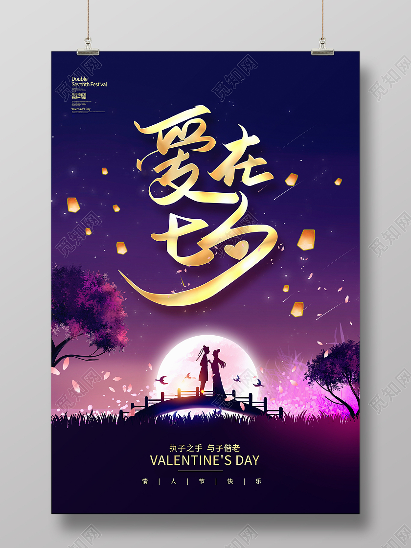 紫色爱在七夕七夕节七夕情人节海报设计