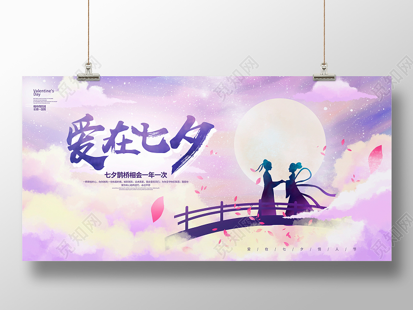 紫色唯美爱在七夕七夕节七夕情人节展板设计