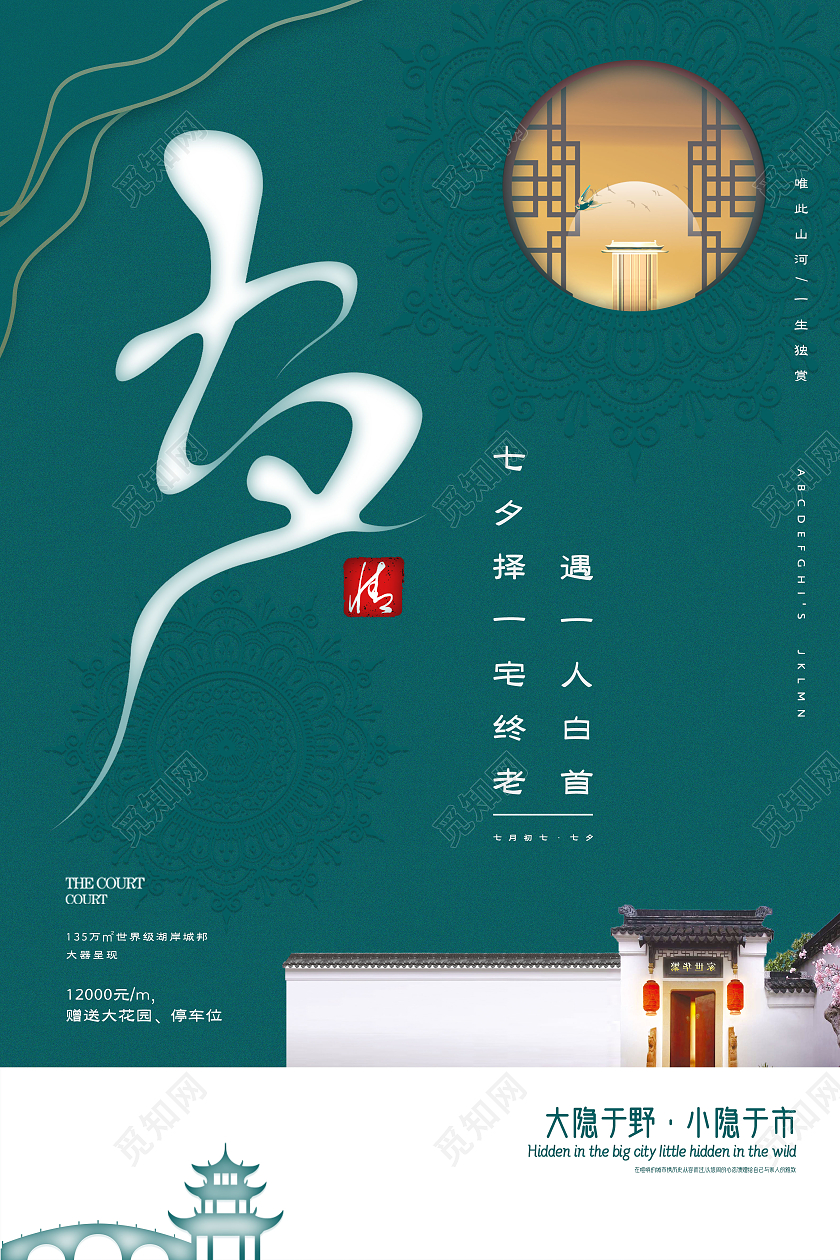 绿色复古风七夕地产七夕择一宅终老房地产海报