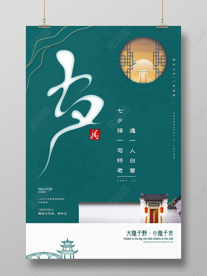 绿色复古风七夕地产七夕择一宅终老房地产海报