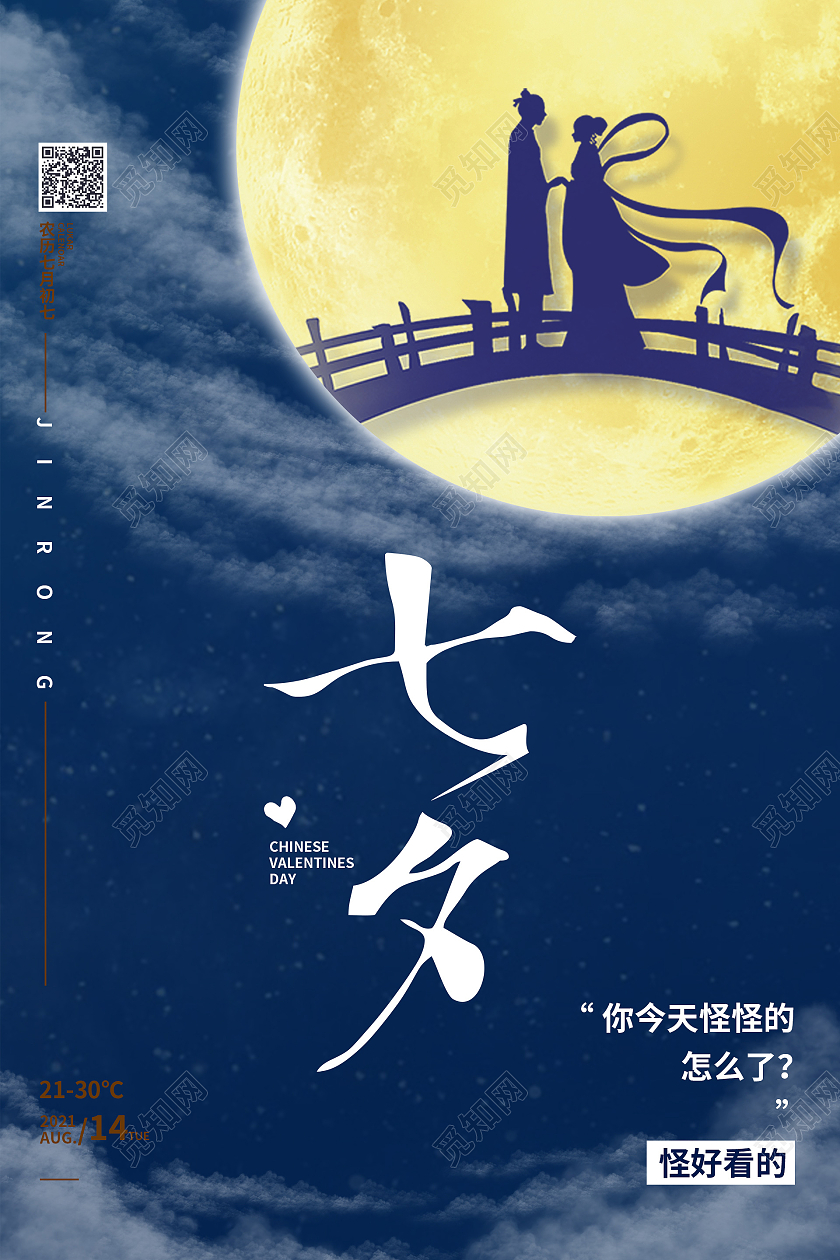 简约大气蓝色系七夕海报宣传海报七夕情人节海报