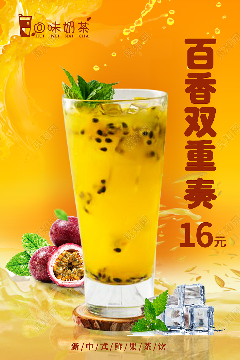 简约大气橘色系百香双重奏百香果茶海报