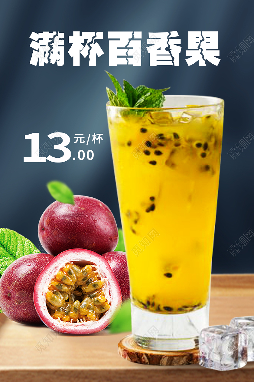 简约大气蓝色系满杯百香果百香果茶海报