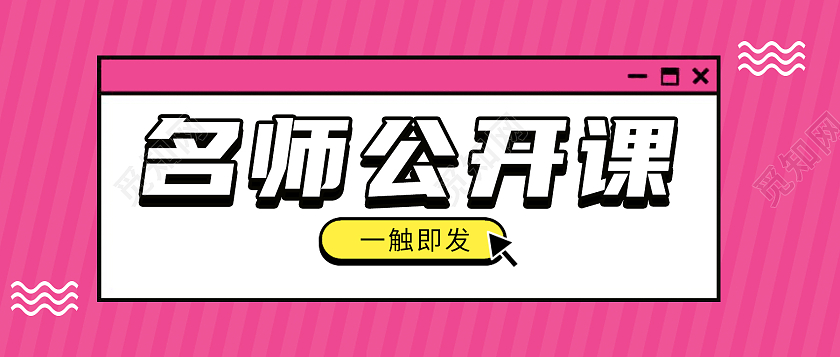 红色简约名师公开课公开课公众号封面