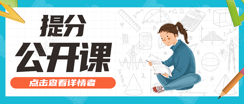 蓝色卡通提分公开课公开课公众号封面