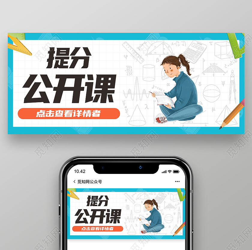蓝色卡通提分公开课公开课公众号封面
