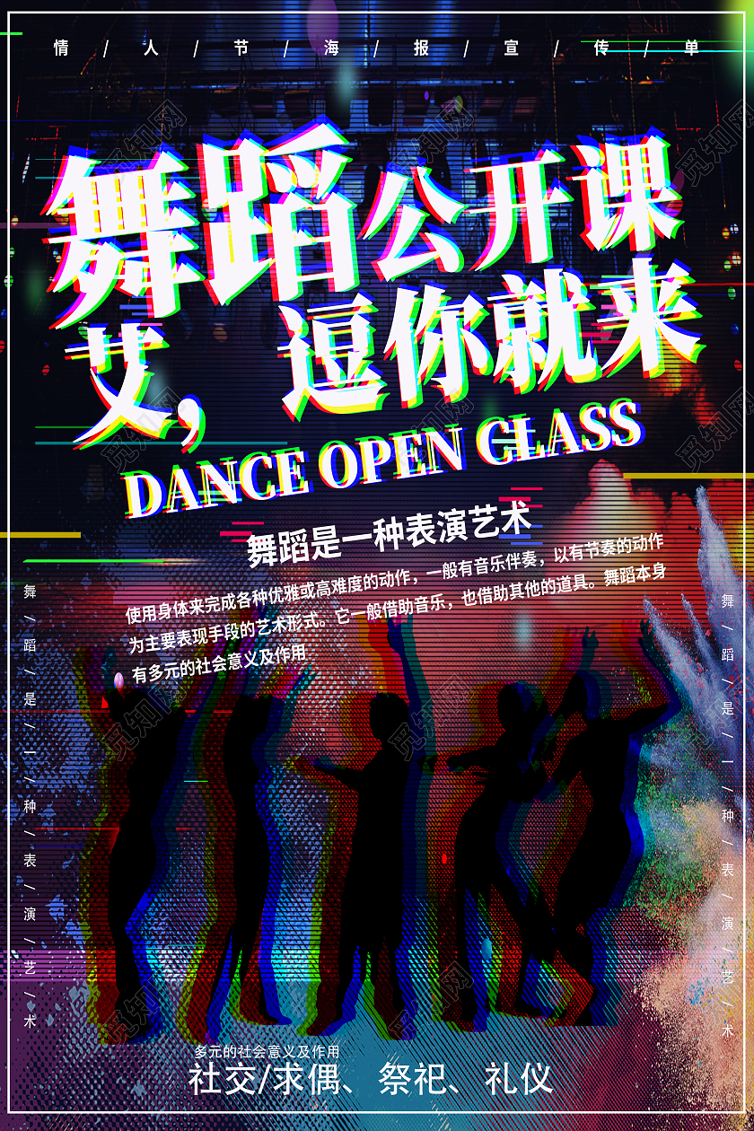 黑色故障风舞蹈公开课艾逗你就来公开课海报
