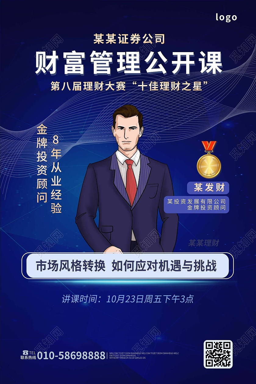 深蓝色创意商务财富管理公开课宣传海报设计