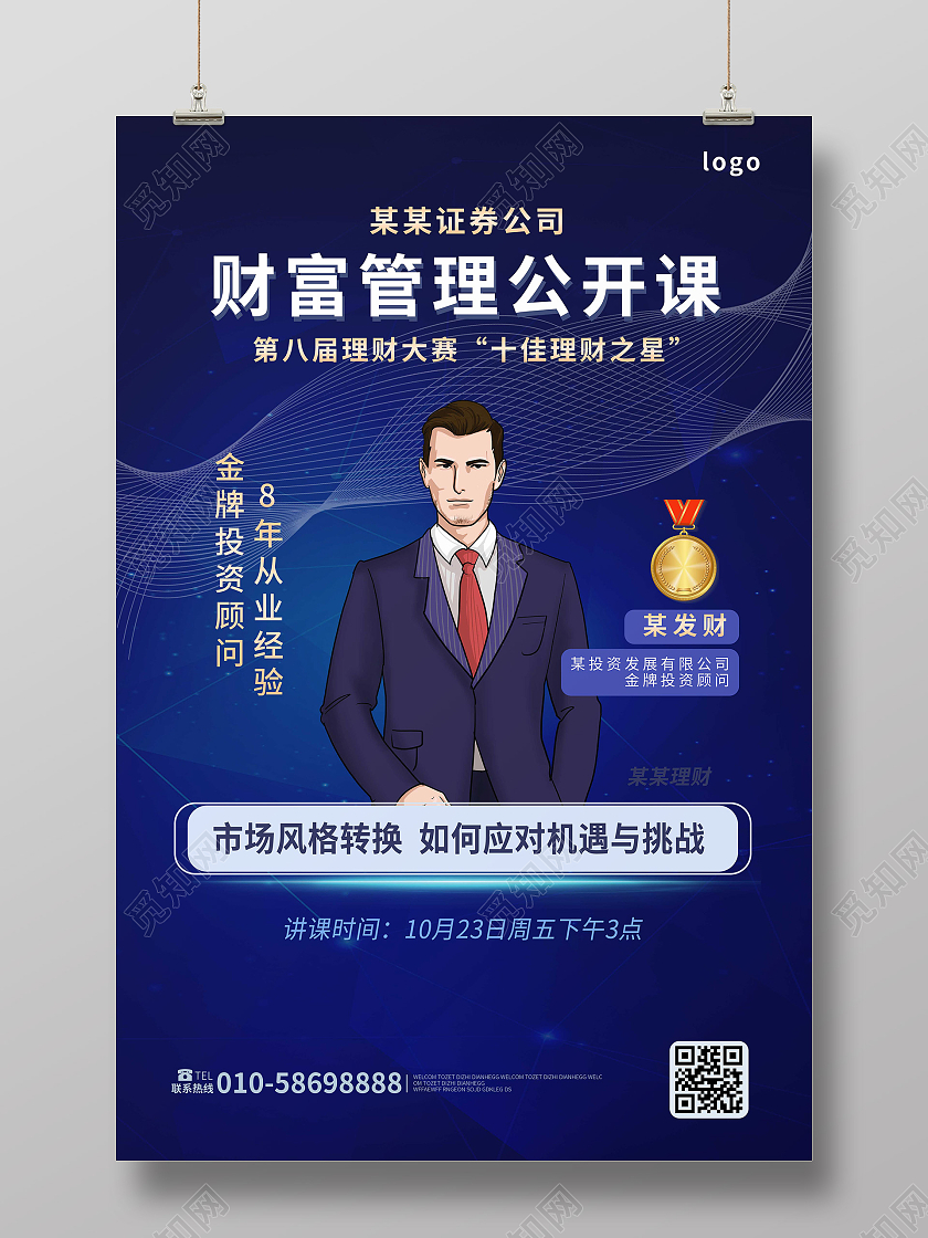 深蓝色创意商务财富管理公开课宣传海报设计