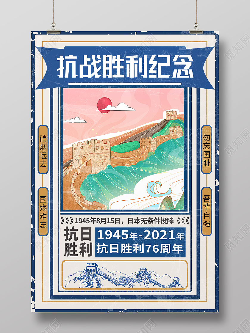 蓝色简约抗战胜利纪念抗战胜利海报