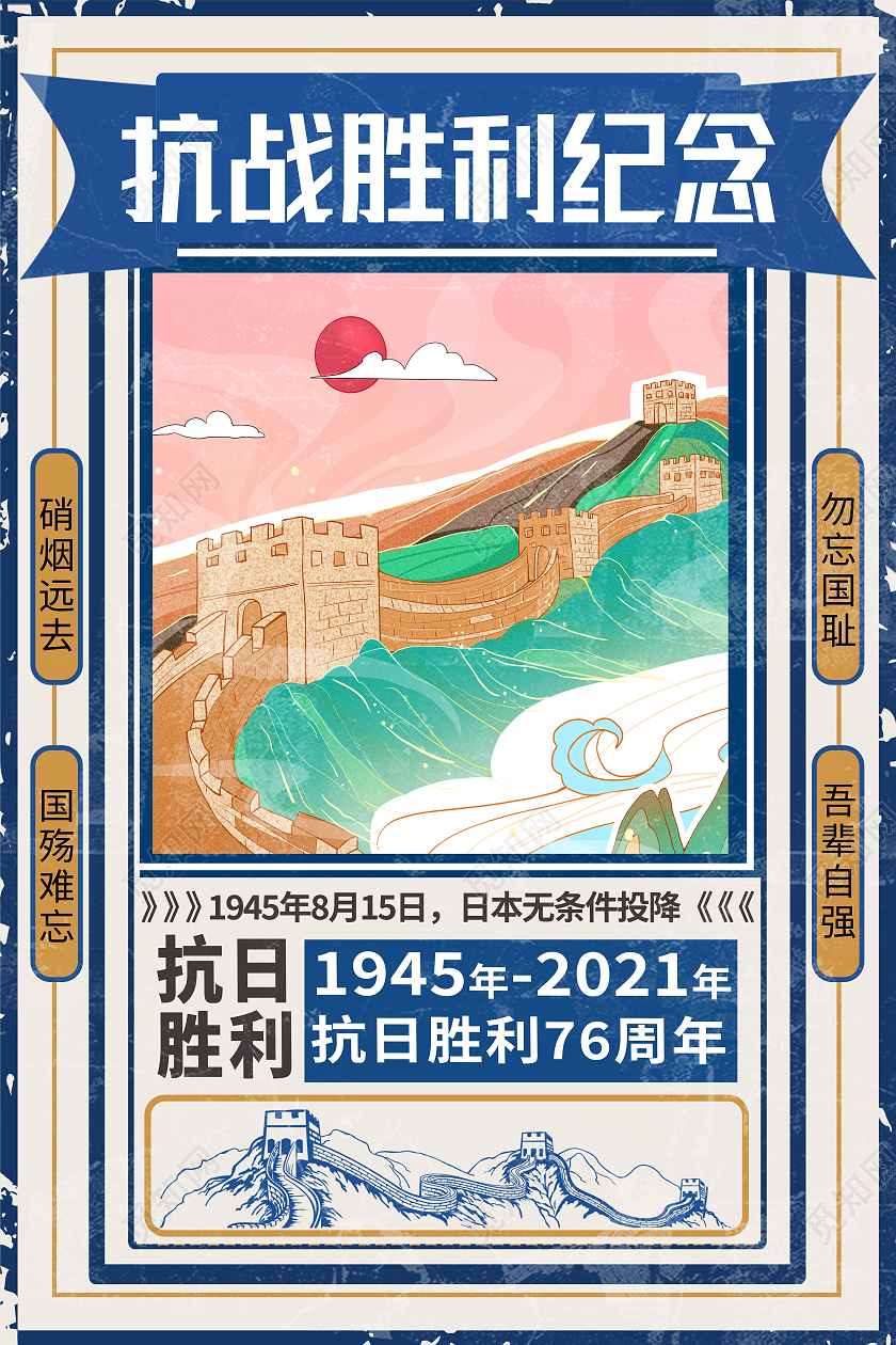 蓝色简约抗战胜利纪念抗战胜利海报