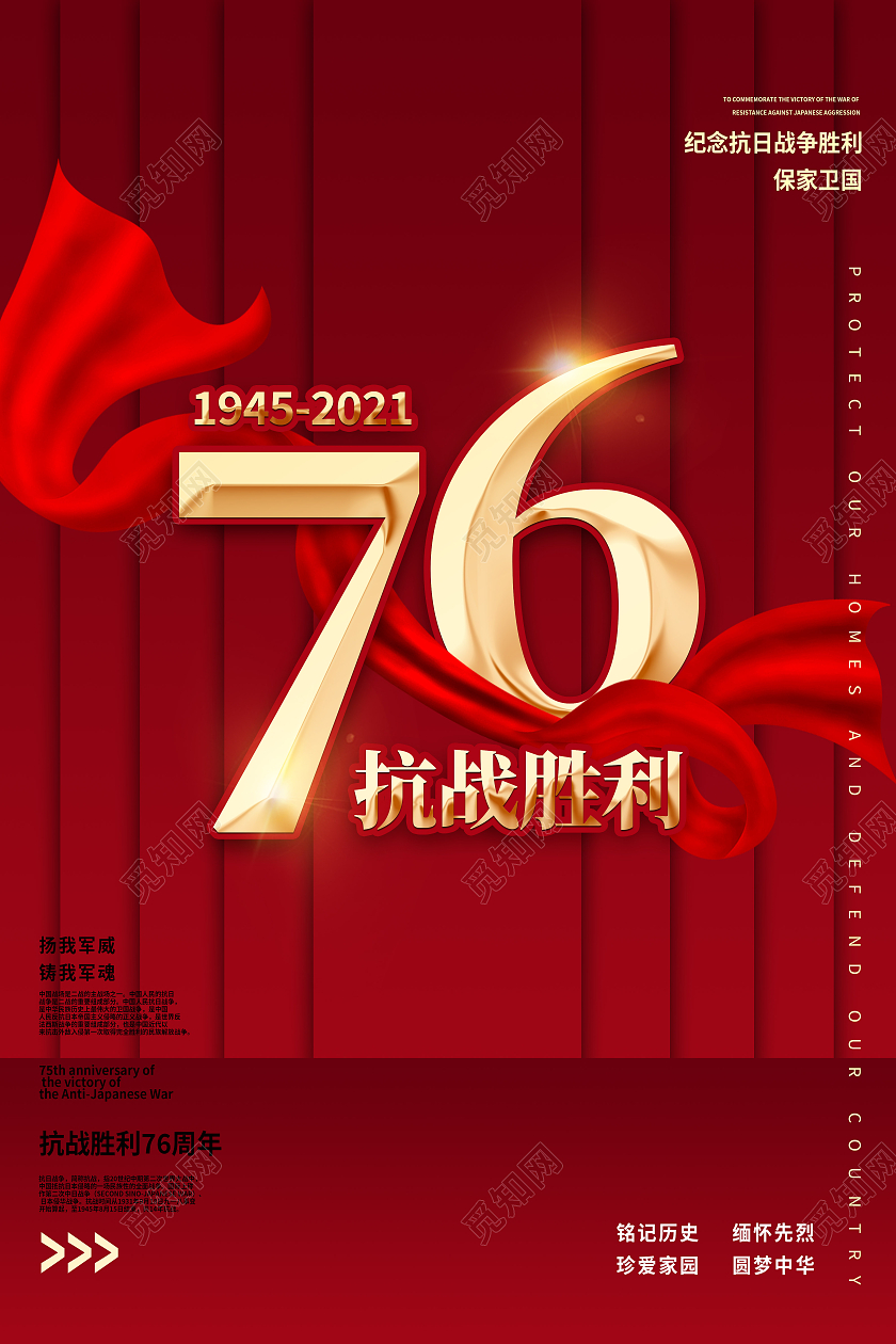 红色简约抗战胜利76周年纪念抗战胜利海报