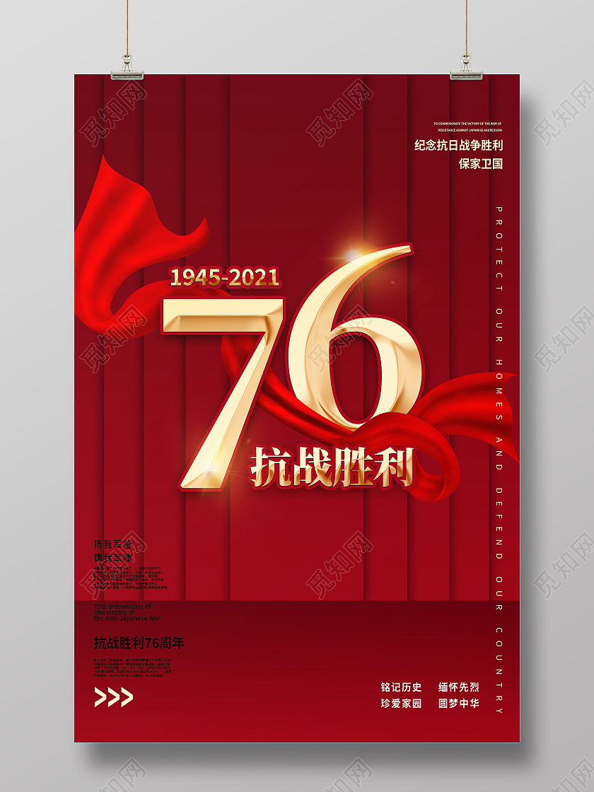 红色简约抗战胜利76周年纪念抗战胜利海报