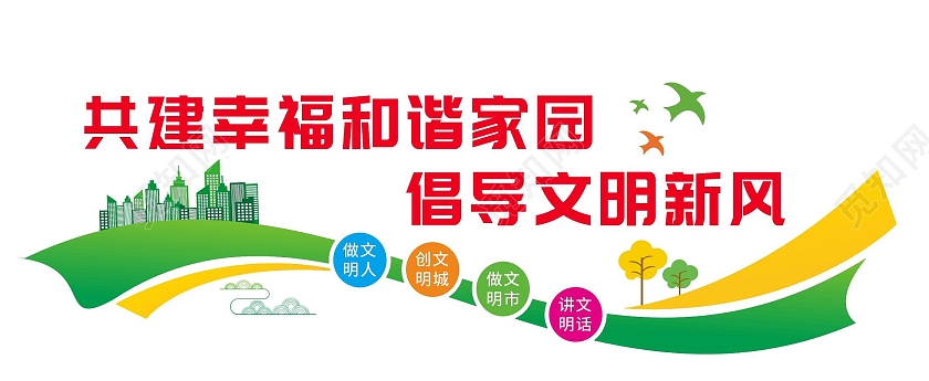 彩色共建幸福和谐家园文明城市文化墙