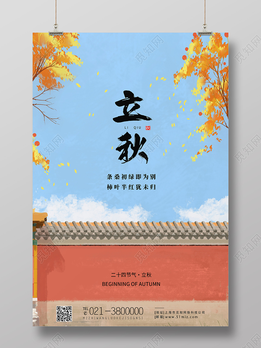 蓝色简约立秋二十四节气立秋海报