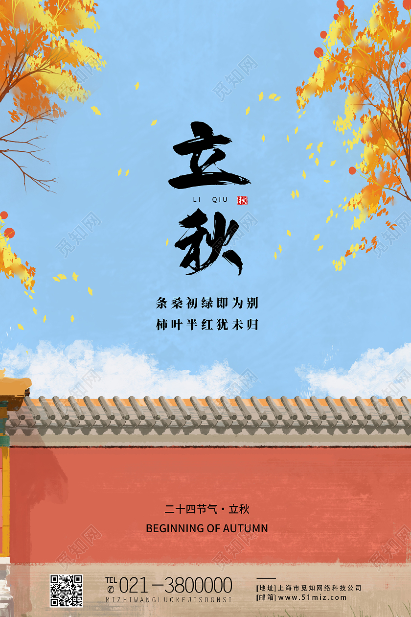 蓝色简约立秋二十四节气立秋海报