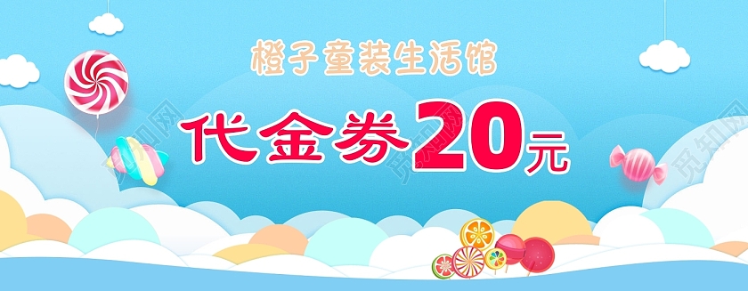 童装店20元代金券优惠券童趣蓝天白云