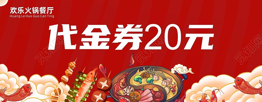火锅店餐厅20元优惠券代金券红色手绘简约20元代金券