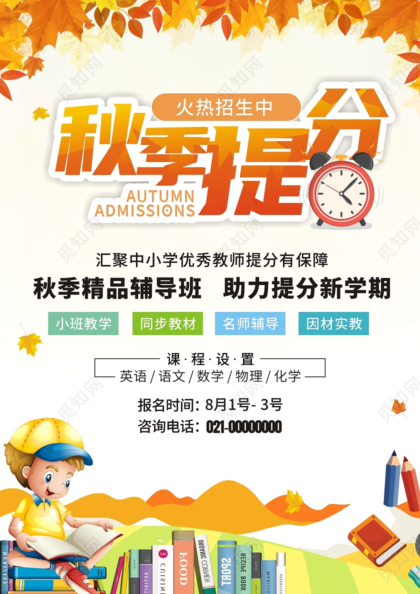 黄色秋季辅导班招生海报秋季班开始提分啦招生少报培训班宣传单