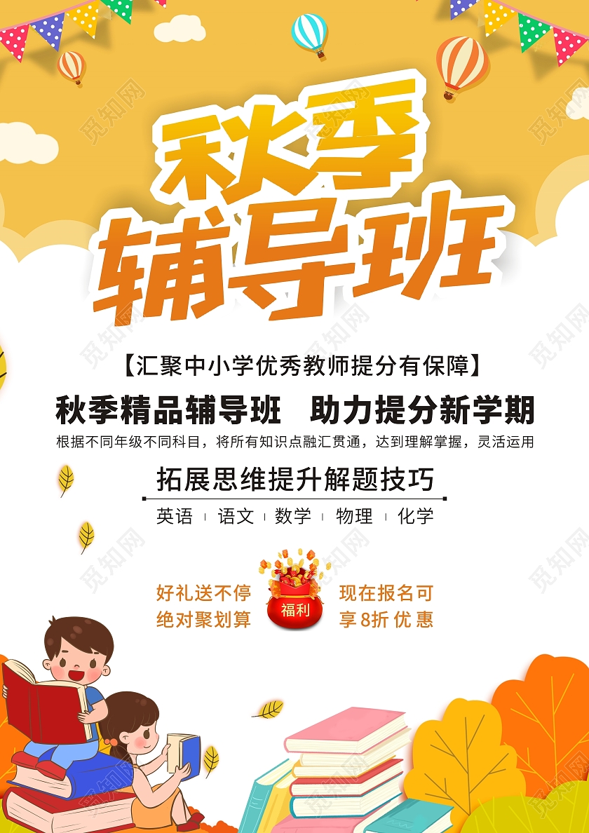 黄色卡通小清新秋季辅导班招生海报秋季培训班秋季提分海报单页