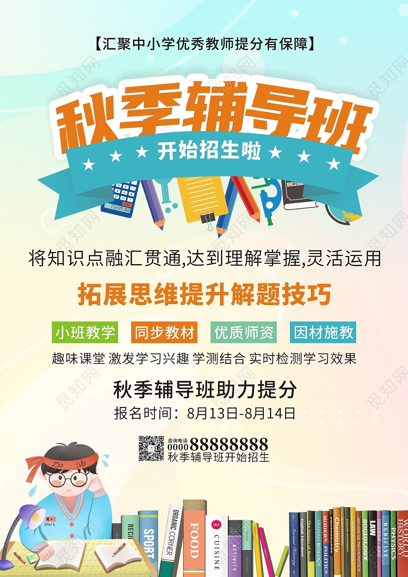 蓝色卡通小清新秋季辅导班招生海报秋季培训班招生海报单页