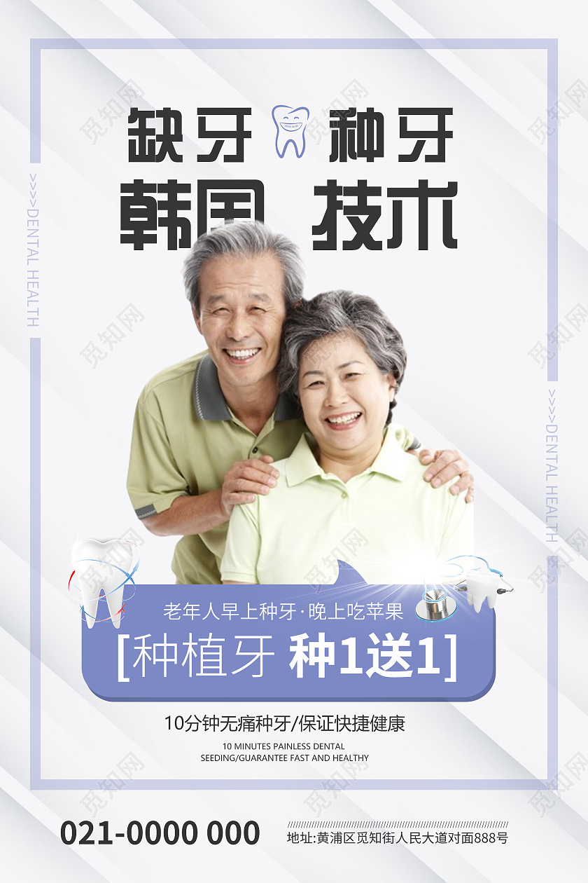 简约大气缺牙种牙韩国技术种植牙宣传海报