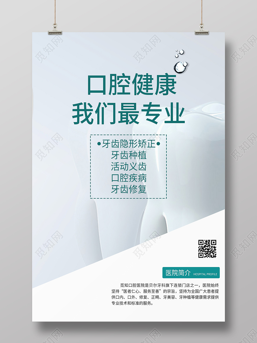 口腔宣传单 口腔健康我们最专业