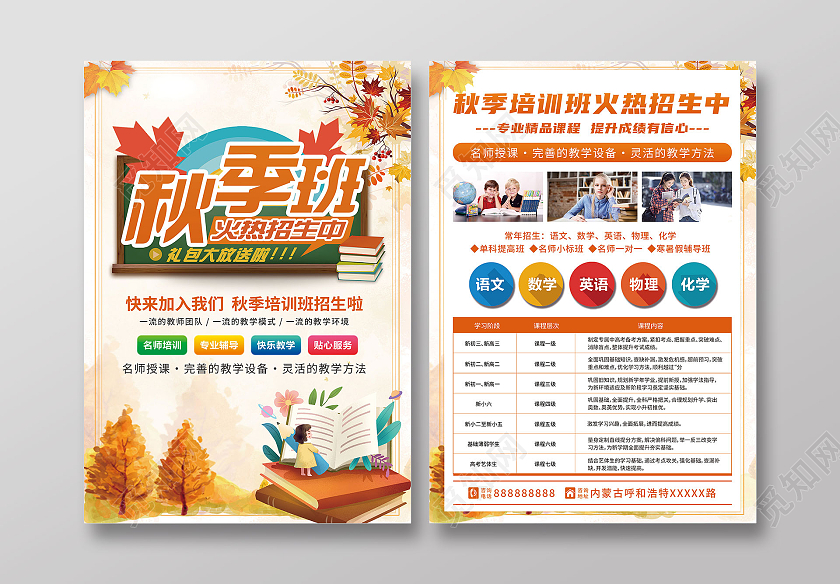 黄色背景卡通小清新秋季班宣传单秋季班宣传单