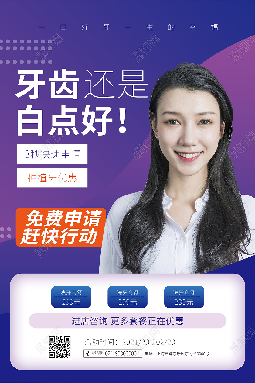 简约大气蓝色系牙齿还是白点好种植牙宣传海报