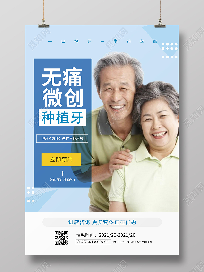 简约大气蓝色系无痛微创种植牙种植牙宣传海报