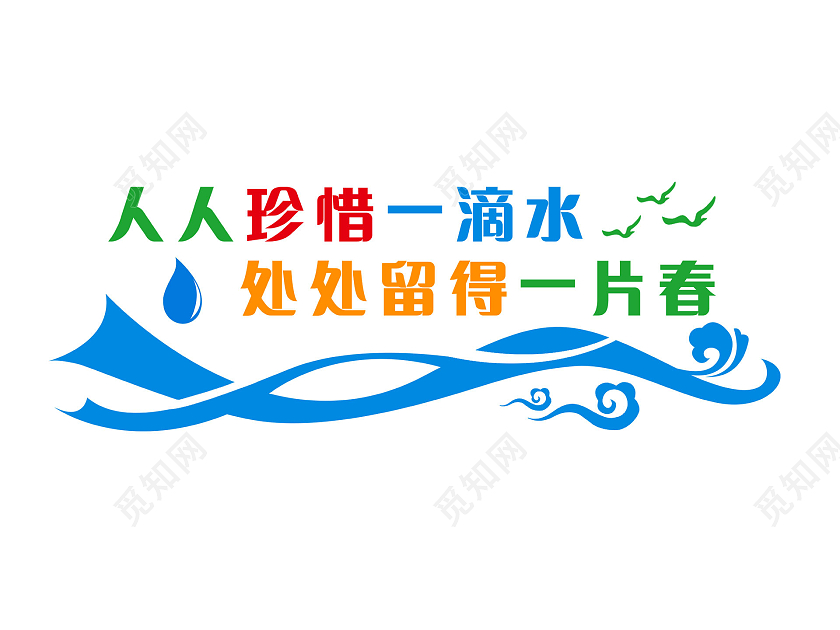 彩色简约人人珍惜一滴水处处留得一片春节约用水文化墙