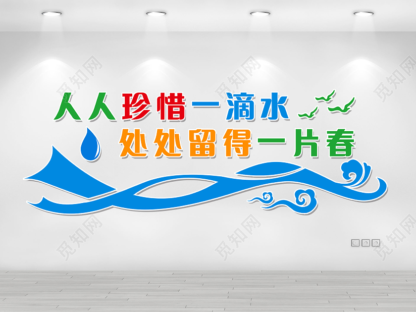 彩色简约人人珍惜一滴水处处留得一片春节约用水文化墙