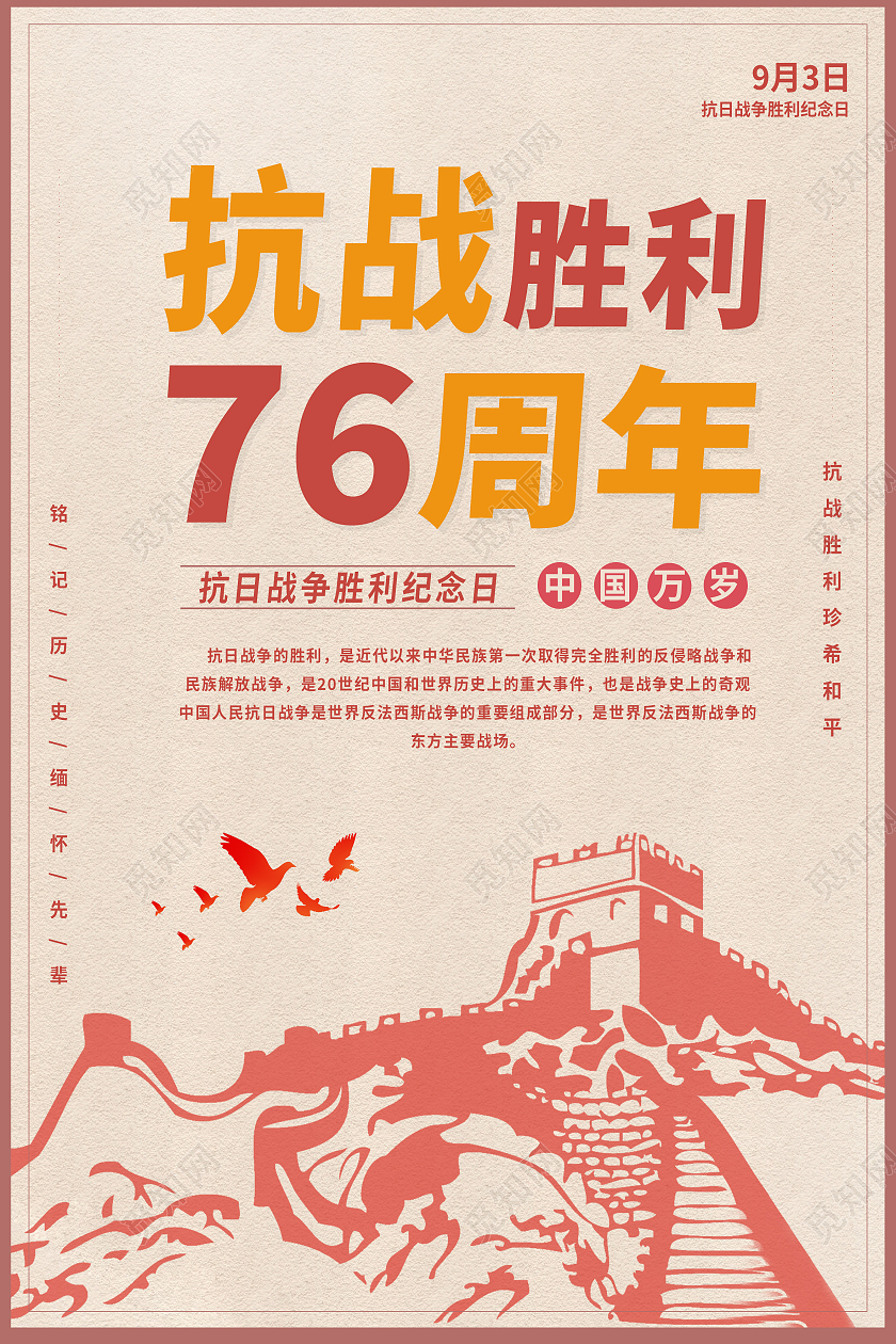 黄色简约抗战胜利76周年抗战胜利海报