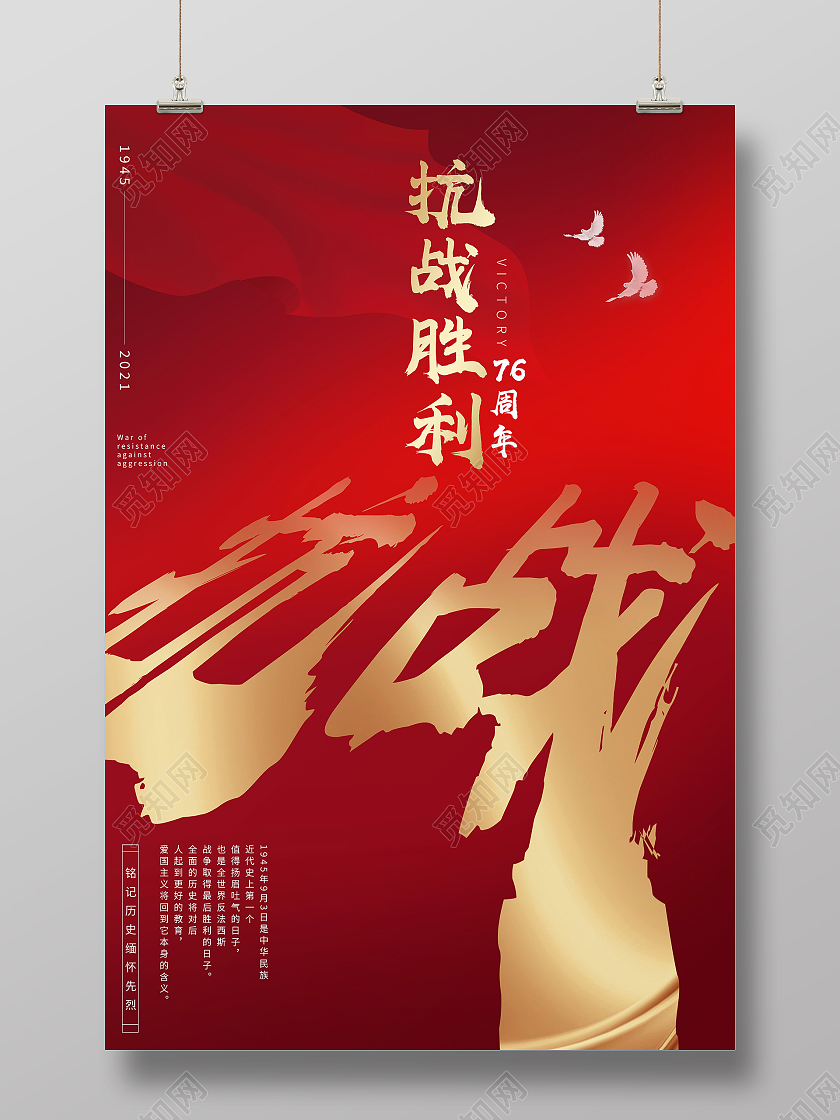 红色简约抗战胜利76周年抗战胜利海报