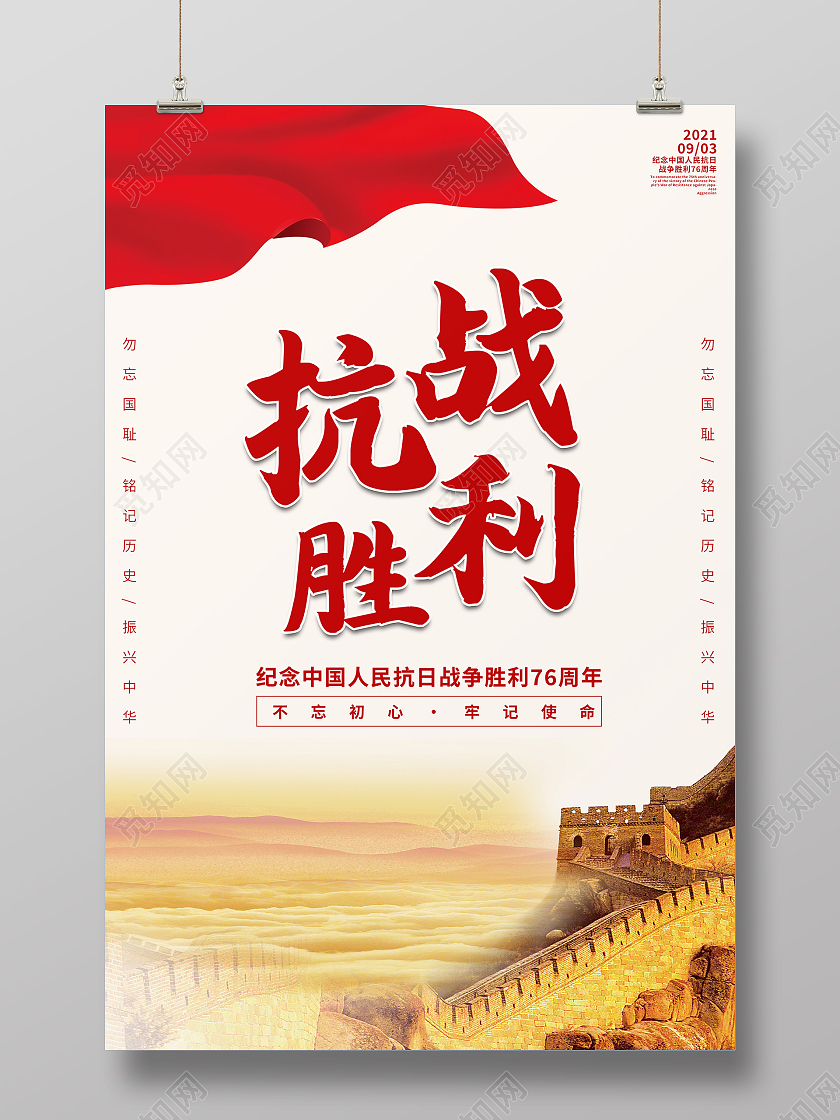 红色简约抗战胜利76周年抗战胜利海报