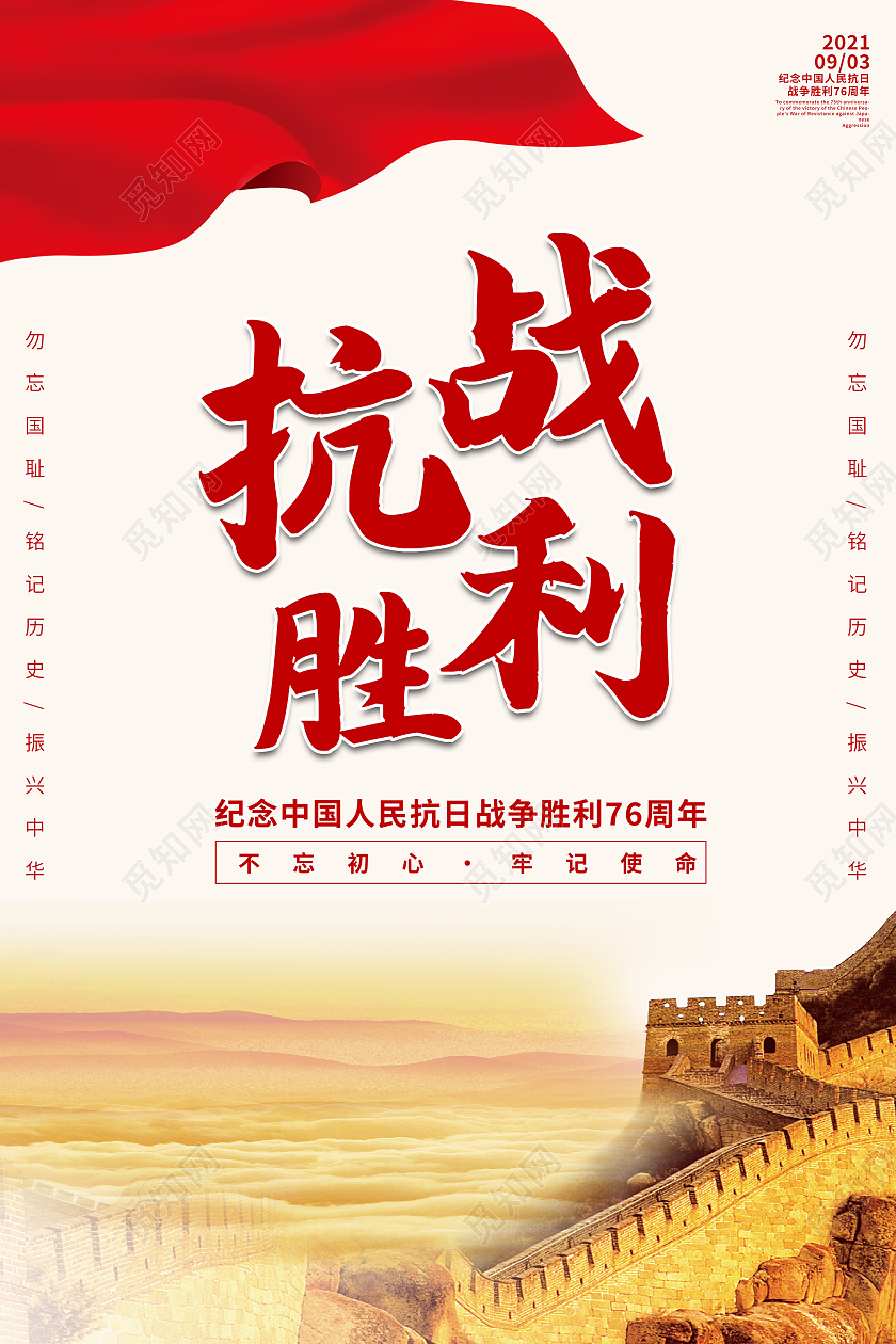 红色简约抗战胜利76周年抗战胜利海报