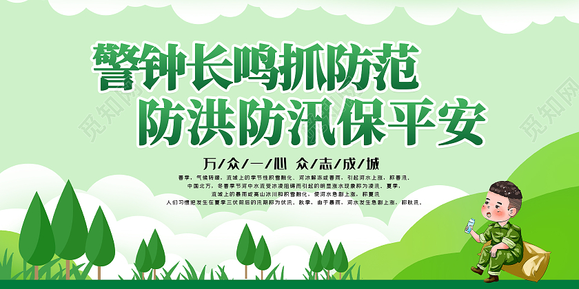 绿色简约大气插画防洪防汛活动展板防洪防汛展板