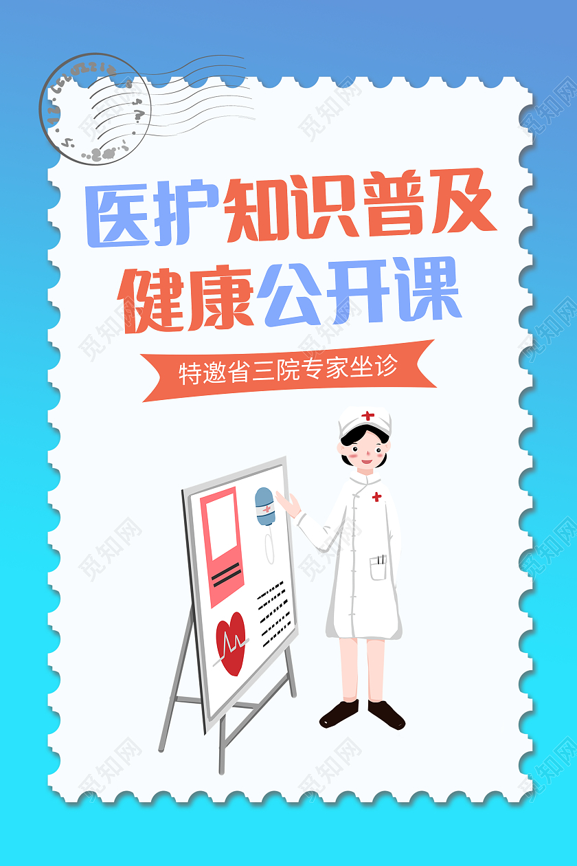 医护专业知识普及健康公开课海报