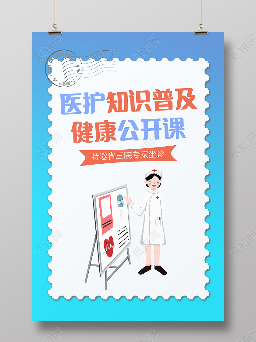 医护专业知识普及健康公开课海报