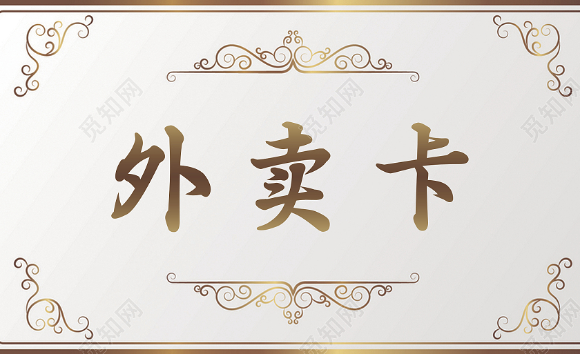 白色传统纹理简约外卖卡订餐卡外卖卡片外卖订餐卡